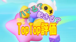 TopTop　レビュー