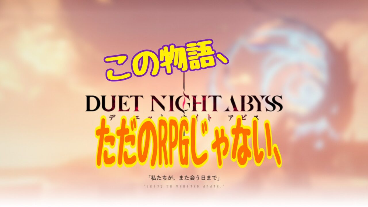 デュエットナイトアビス 評価