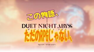 デュエットナイトアビス 評価