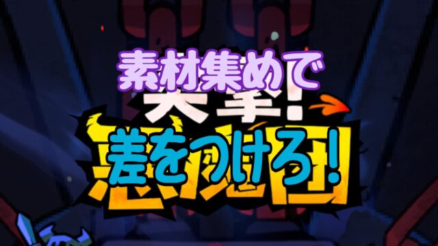 突撃!悪魔団 評価