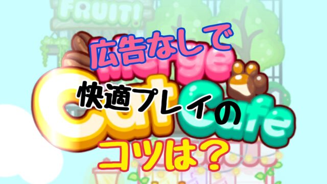 マージニャンカフェ 攻略