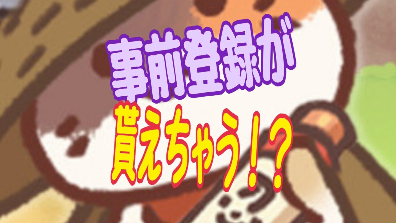 ニンジャ伝説 事前登録 情報