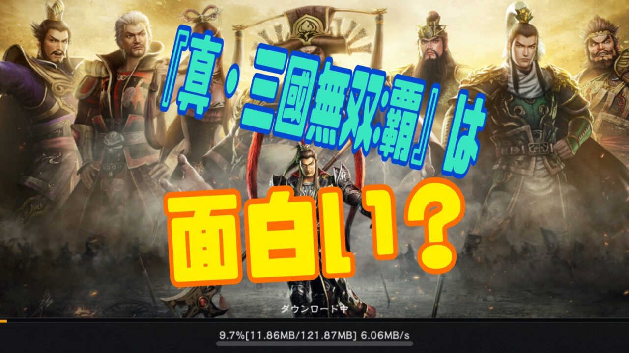 真・三國無双:覇 口コミ