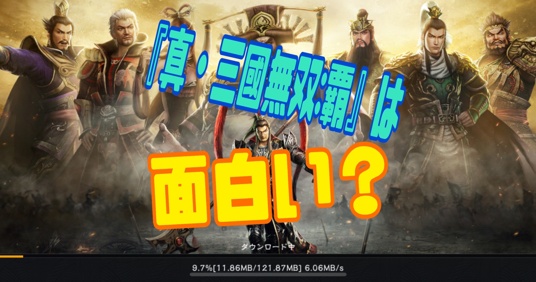 真・三國無双:覇』は面白い？実際に遊んで分かった魅力・欠点