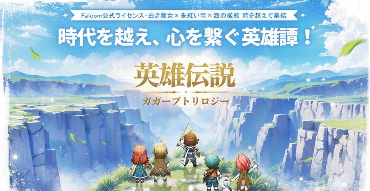 英雄伝説ガガーブトリロジー 事前登録