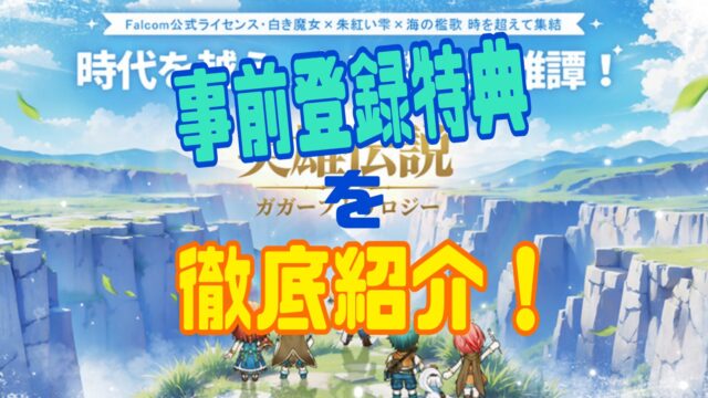 英雄伝説ガガーブトリロジー 事前登録