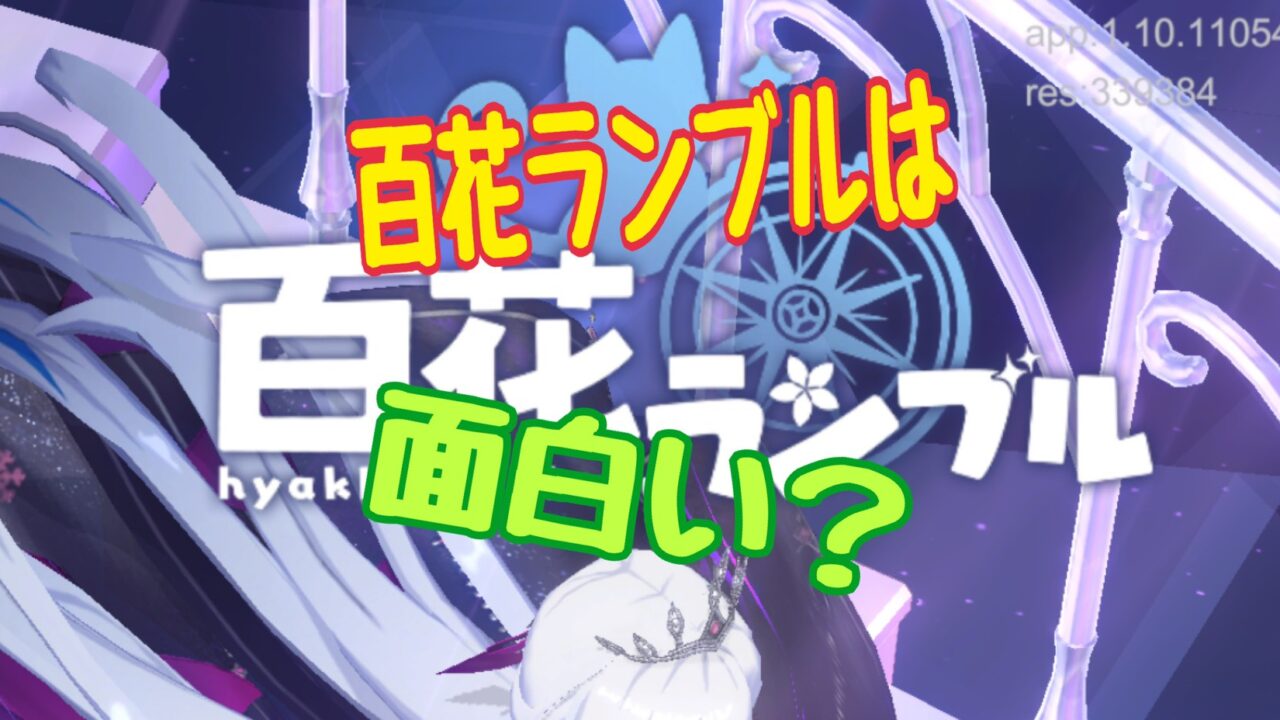 百花ランブル　口コミ