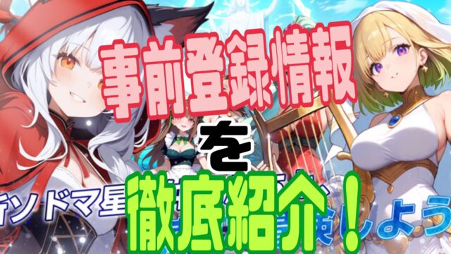 聖戦の残響〜美少女RPGで世界を救え〜 事前登録