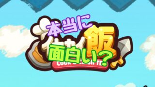 イセカイ飯TD 　口コミ