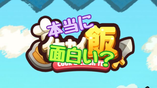 イセカイ飯TD 　口コミ