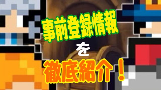 ハクスラRPGダンジョンブレイク 事前登録