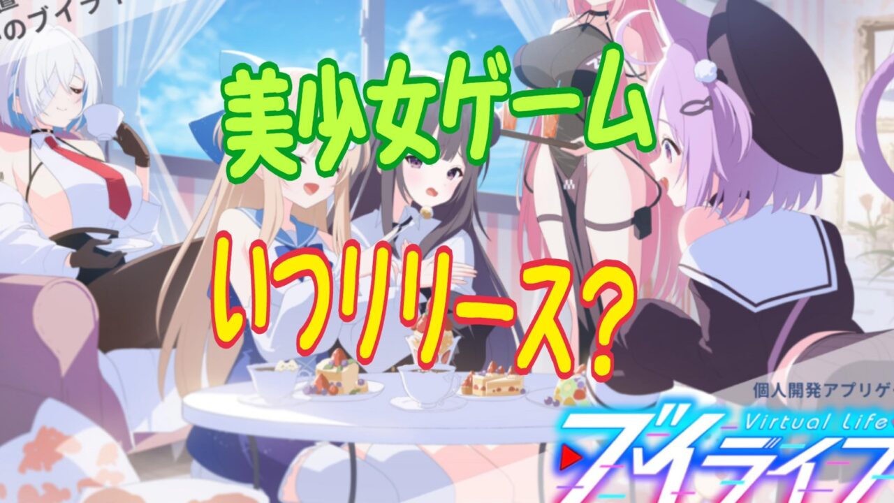 ブイライフ 事前登録