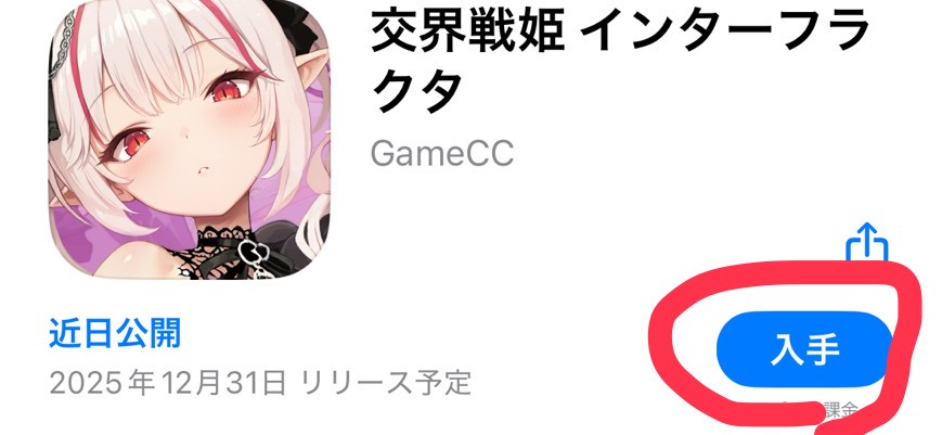 交界戦姫インターフラクター 事前登録