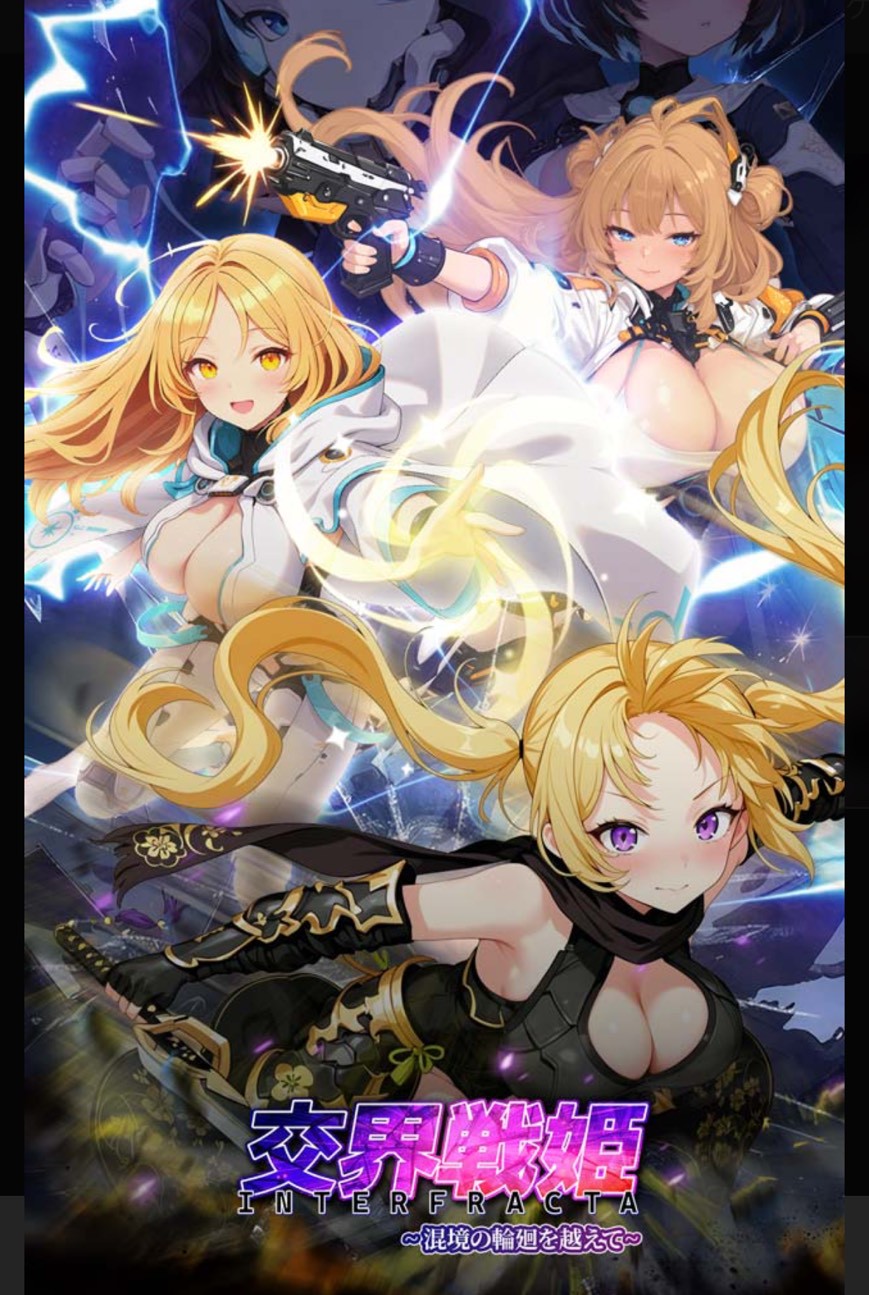 交界戦姫インターフラクター 事前登録