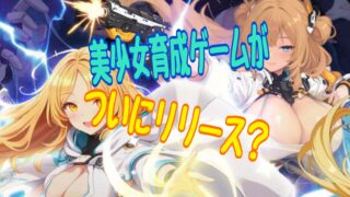 交界戦姫インターフラクター 事前登録