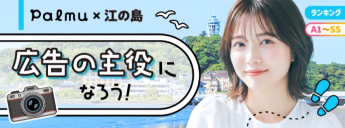 江ノ島×『Palmu（パルム）』広告の主役になろう！