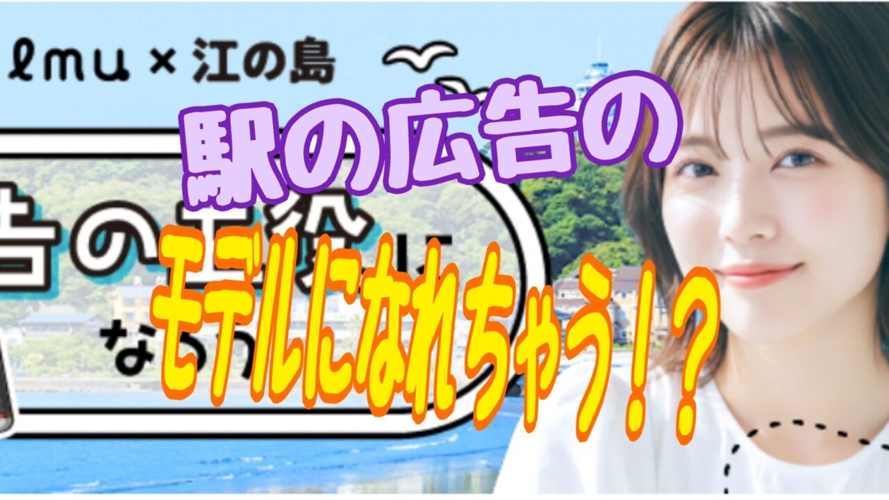 江ノ島×『Palmu（パルム）』広告の主役になろう！