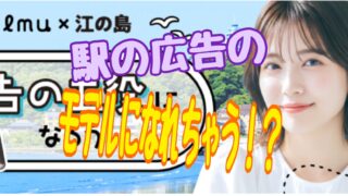 江ノ島×『Palmu（パルム）』広告の主役になろう！