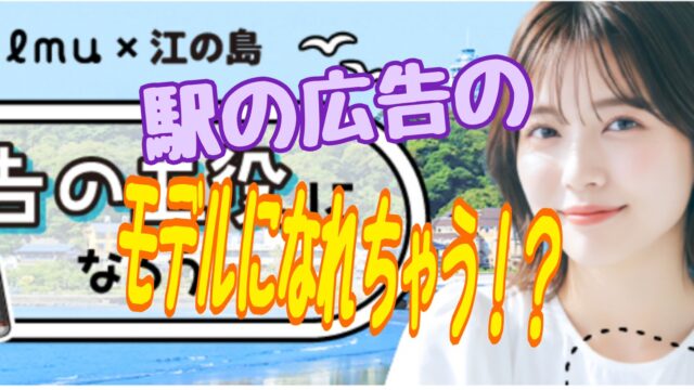 江ノ島×『Palmu（パルム）』広告の主役になろう！