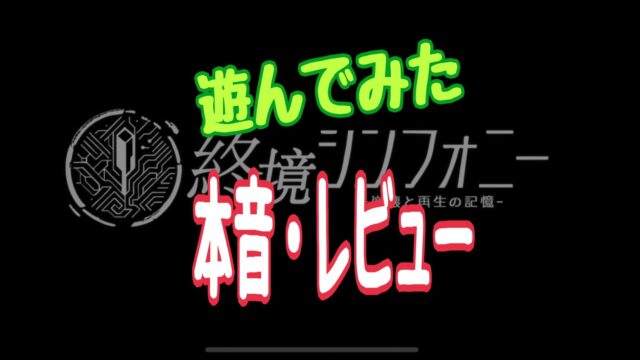 終境シンフォニー　レビュー