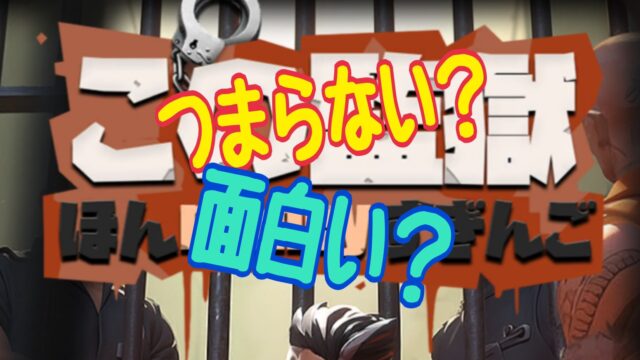 この監獄ほんmoneyすぎんご レビュー