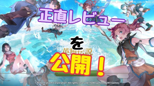 英雄伝説 ガガーブトリロジー　レビュー