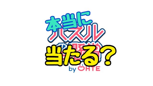 『タイルde懸賞- 簡単トリプルマッチパズルで懸賞応募！』　危険