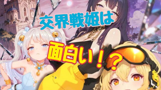 交界戦姫　レビュー