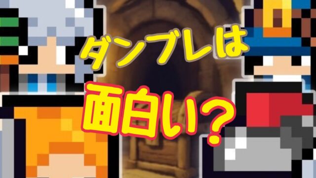 ハイクラスなRPGダンジョンブレイク レビュー