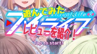 ブイライフ　レビュー