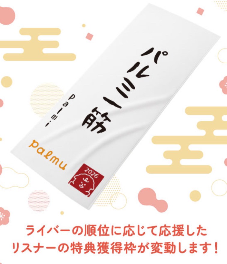 『ぱるはじめ!書き始めオリジナルタオル』 『Palmu(パルム)』 イベント