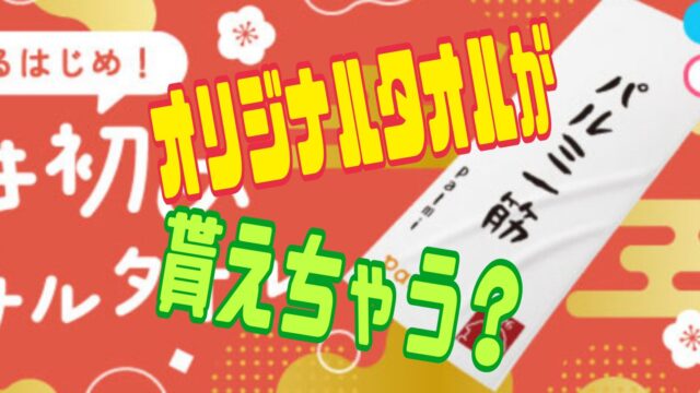 『ぱるはじめ！書き始めオリジナルタオル』 『Palmu（パルム）』　イベント