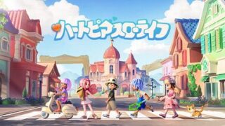 ハートピアスローライフ 事前登録