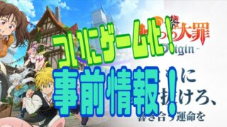 七つの大罪:Orijin 事前情報