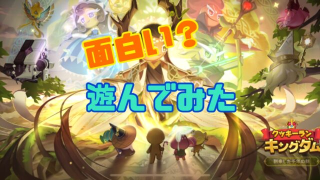 クッキーラン:キングダム レビュー