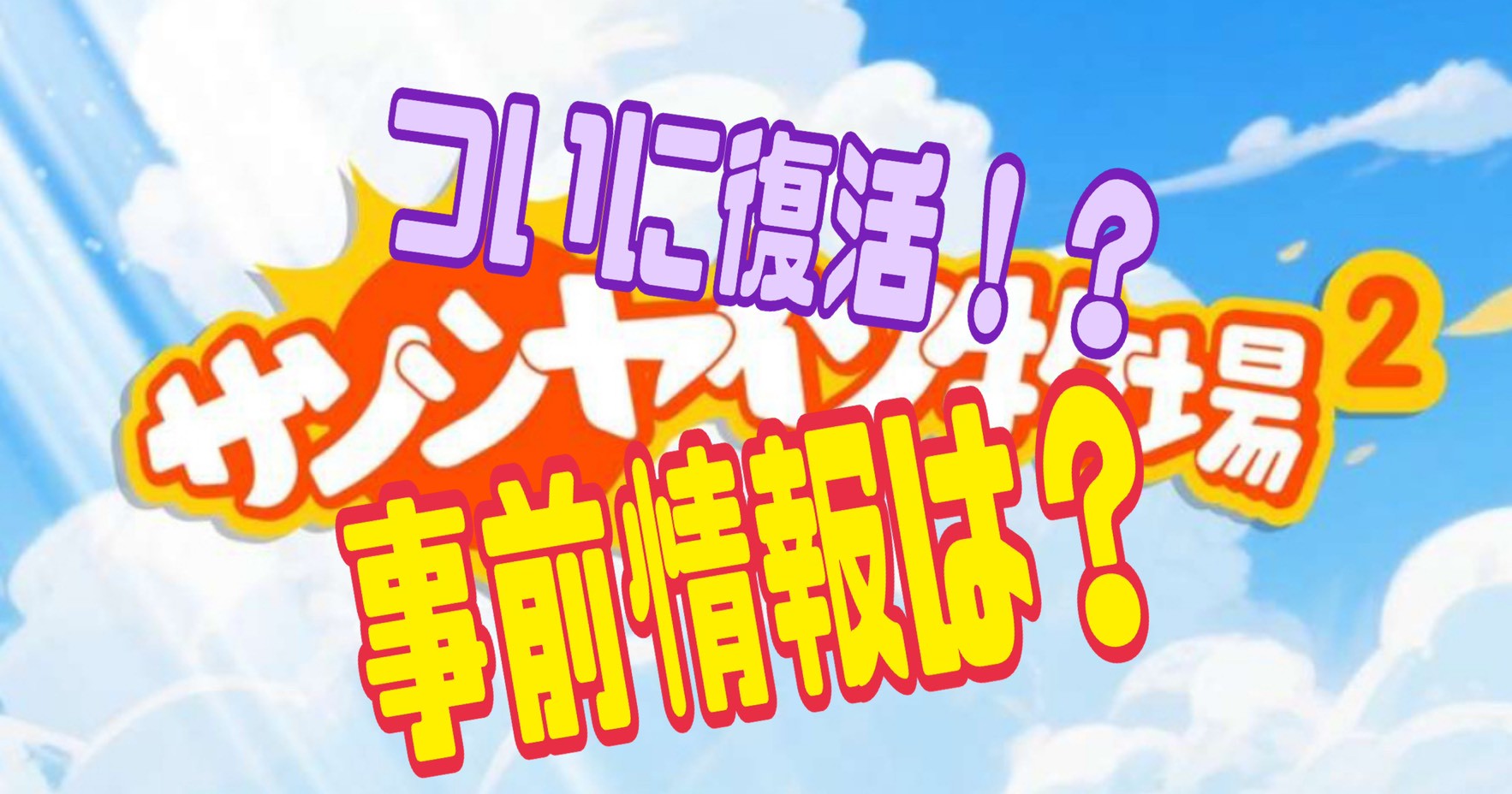 事前情報】『サンシャイン牧場2』はいつリリース？事前登録特典も紹介！ - うみのGameブログ