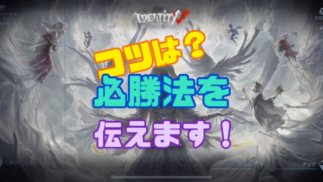 IdentityV 第五人格 コツ