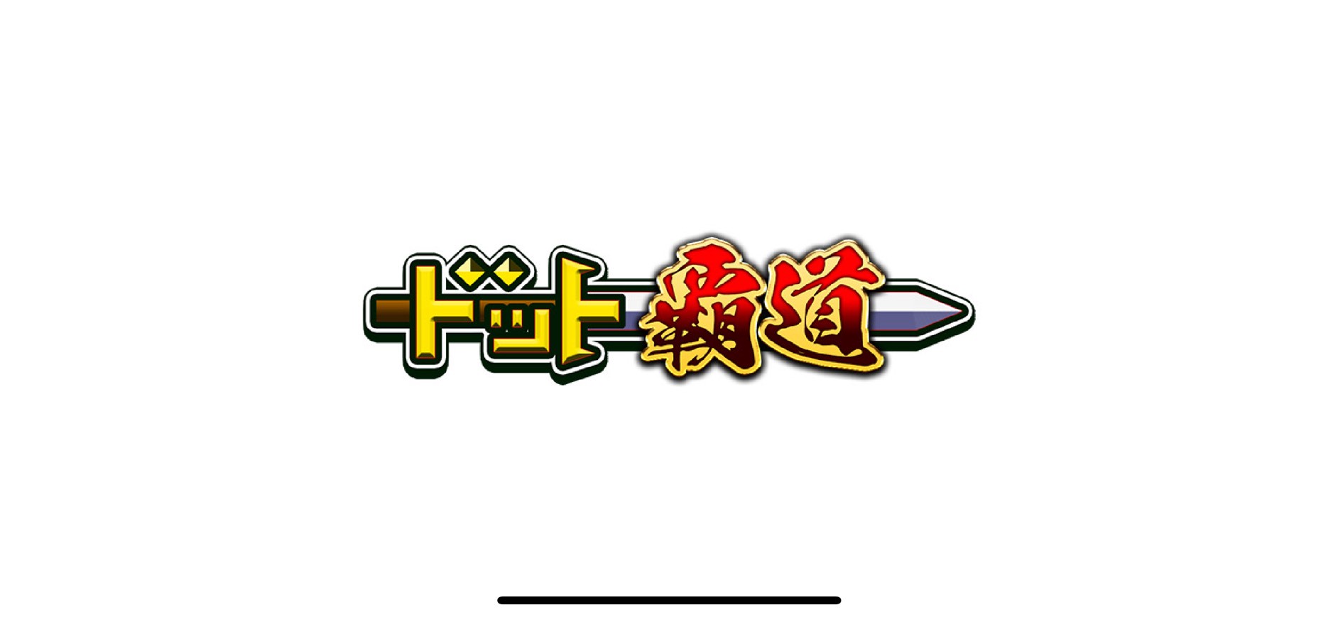 ドット覇道　レビュー