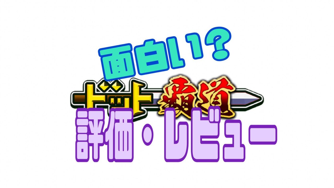 ドット覇道　レビュー