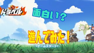 Dragon Traveler　レビュー