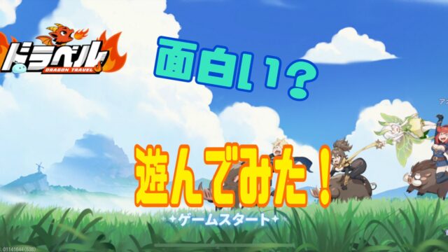 Dragon Traveler　レビュー