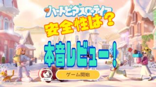 ハートピアスローライフ　遊び方