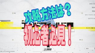 アークナイツ:エンドフィールド　攻略