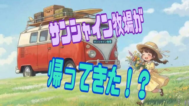 サンシャイン牧場2 評価