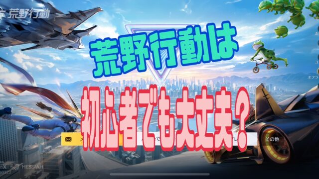 荒野行動 攻略　初心者