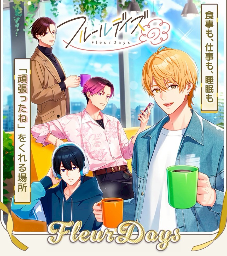 フルールデイズ 事前情報