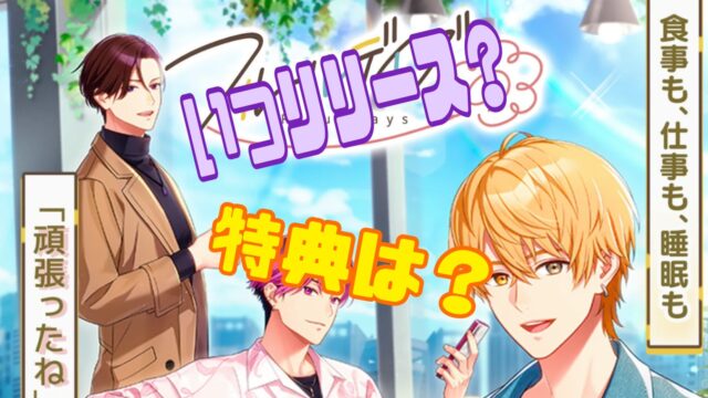 フルールデイズ 事前情報