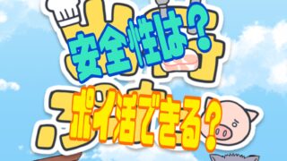 出荷ぶた　ポイ活