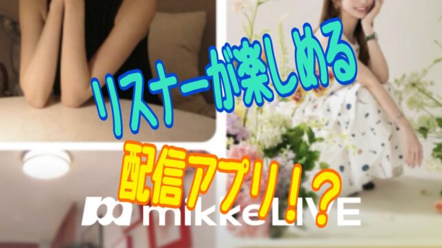 mikke live（ミッケライブ） 評判