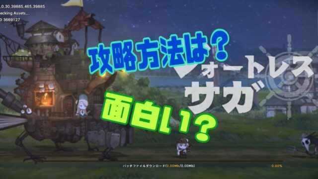 フォートレスサガ 攻略